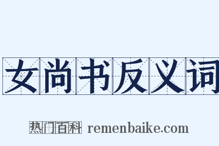 女尚书反义词是什么意思的图片